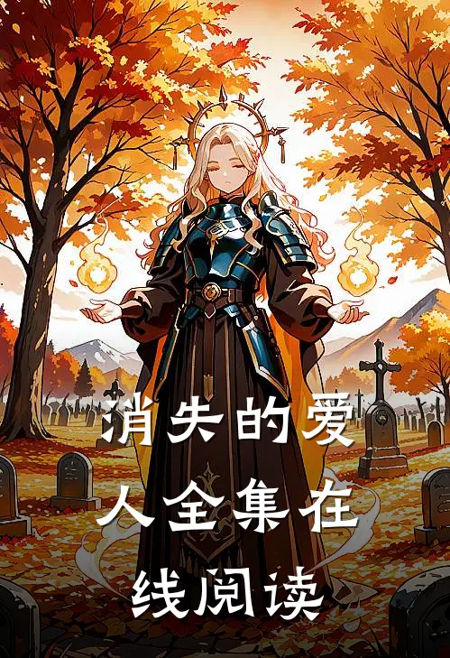 消失的爱人全集在线阅读
