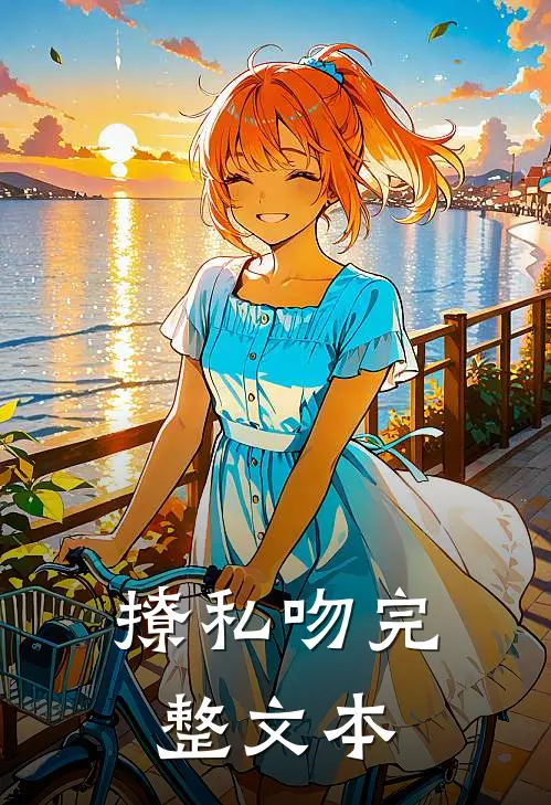 撩私吻完整文本