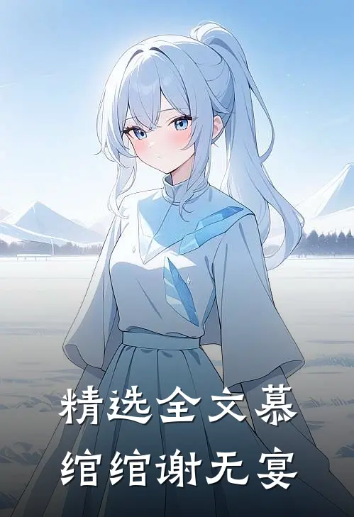 精选全文慕绾绾谢无宴