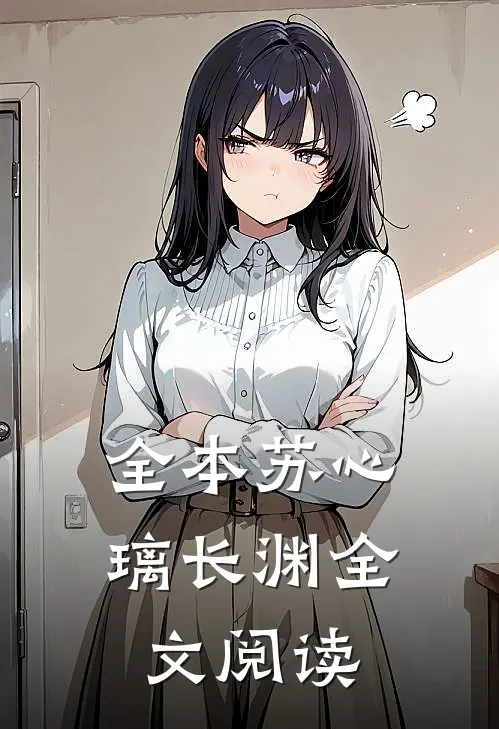 全本苏心璃长渊全文阅读