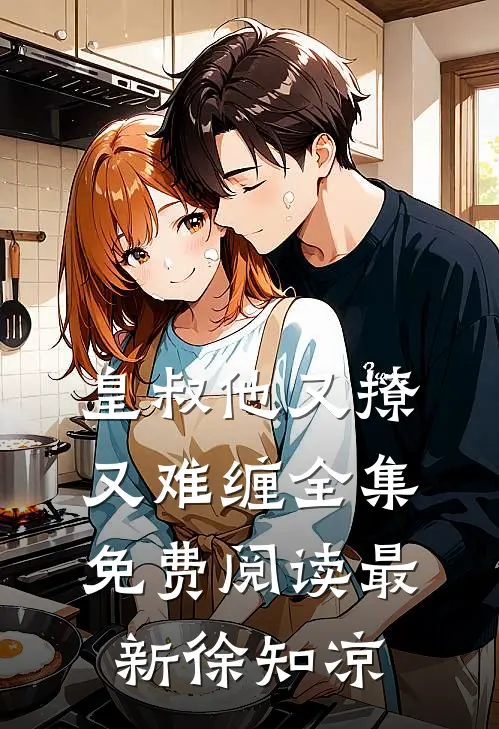 皇叔他又撩又难缠全集免费阅读最新徐知凉