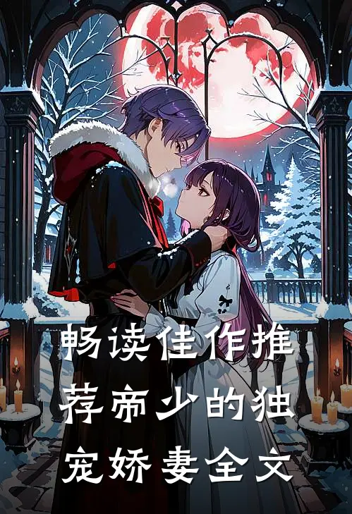畅读佳作推荐帝少的独宠娇妻全文