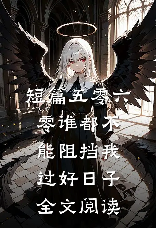 短篇五零六零谁都不能阻挡我过好日子全文阅读