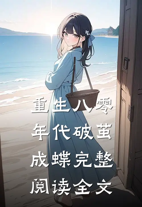 重生八零年代破茧成蝶完整阅读全文