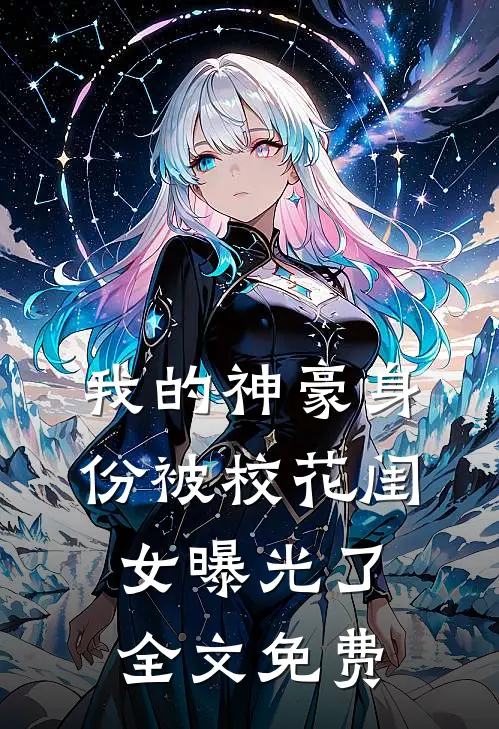 我的神豪身份被校花闺女曝光了全文免费