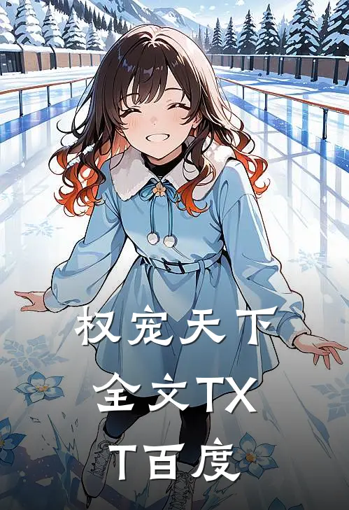 权宠天下全文TXT百度