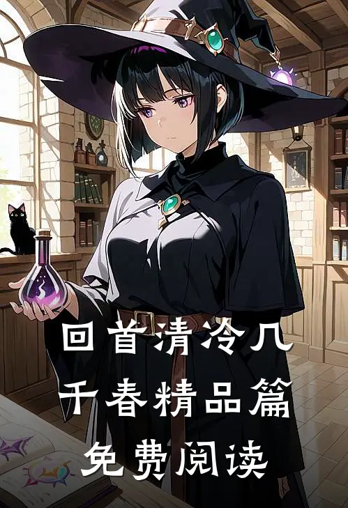 回首清冷几千春精品篇免费阅读