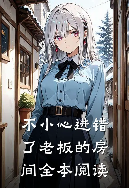 不小心进错了老板的房间全本阅读