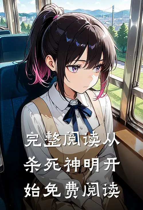 完整阅读从杀死神明开始免费阅读