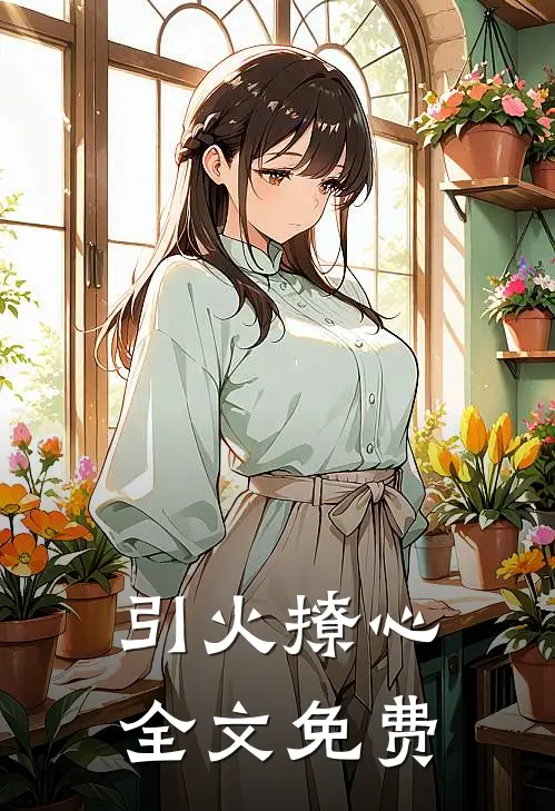 引火撩心全文免费