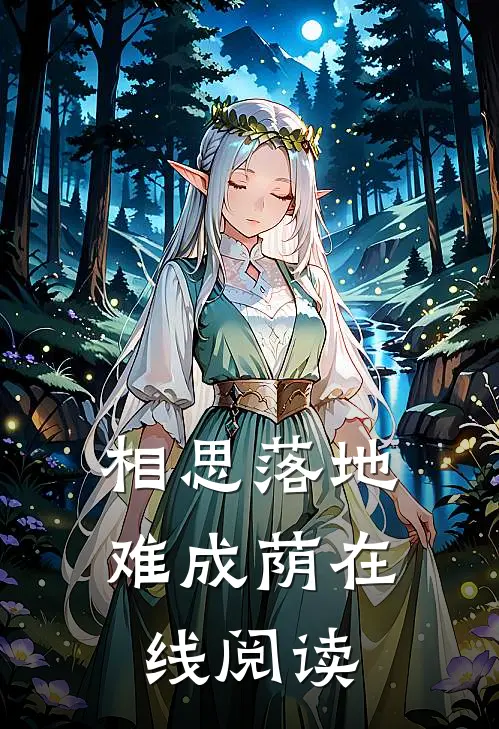 相思落地难成荫 在线阅读