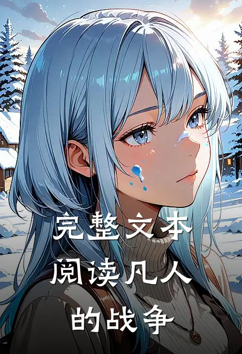 完整文本阅读凡人的战争