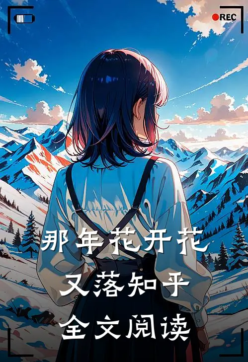 那年花开花又落知乎全文阅读