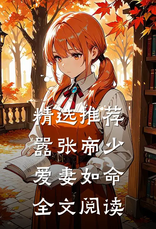 精选推荐嚣张帝少爱妻如命全文阅读