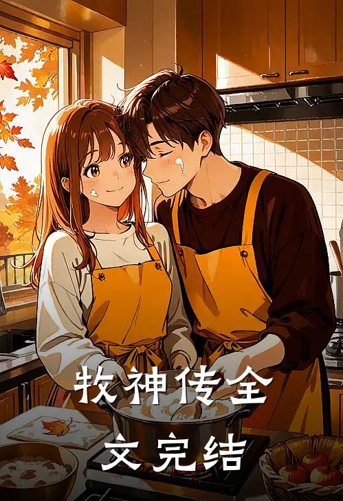 牧神传全文完结
