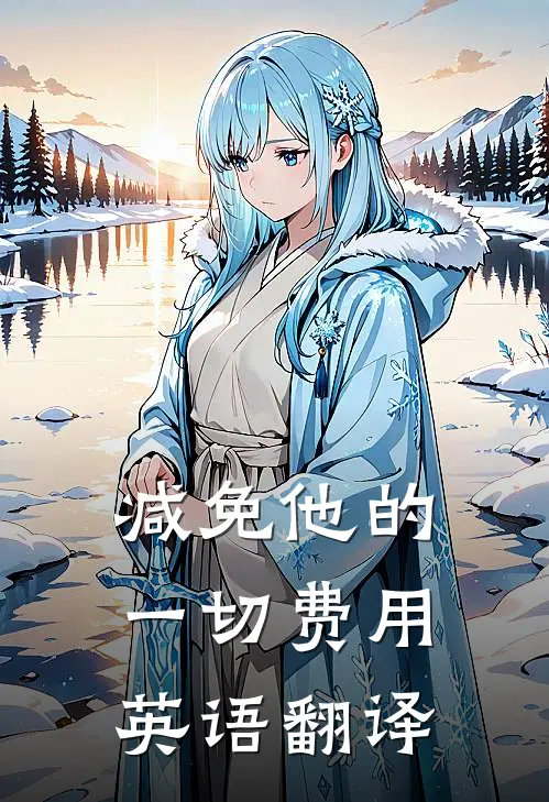 减免他的一切费用英语翻译