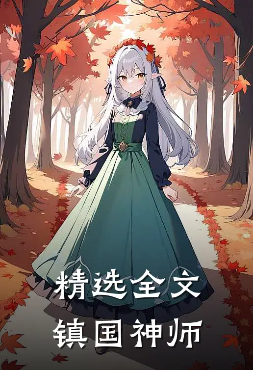 精选全文镇国神师