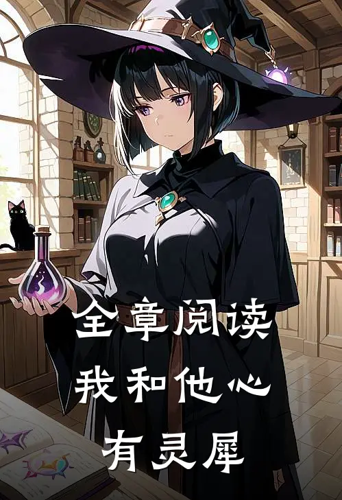 全章阅读我和他心有灵犀
