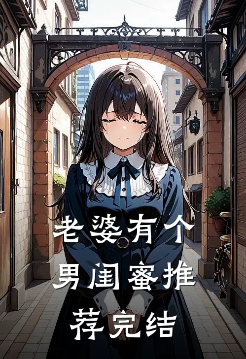 老婆有个男闺蜜推荐完结
