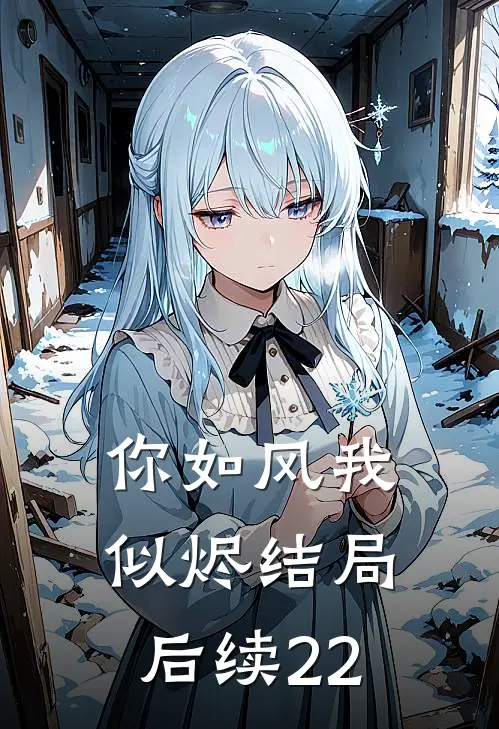 你如风我似烬结局后续22