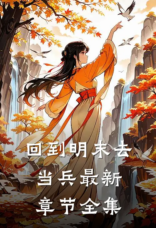 回到明末去当兵最新章节全集
