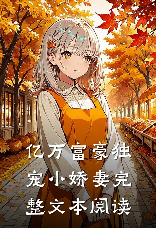 亿万富豪独宠小娇妻完整文本阅读