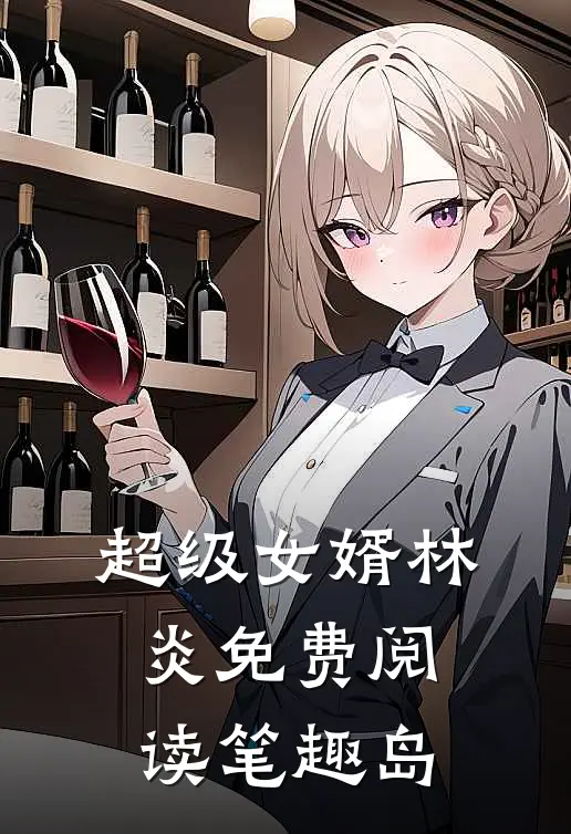 超级女婿林炎免费阅读笔趣岛