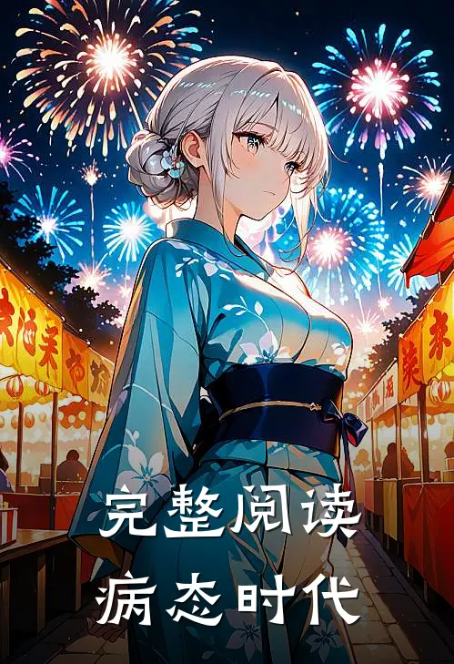 完整阅读病态时代