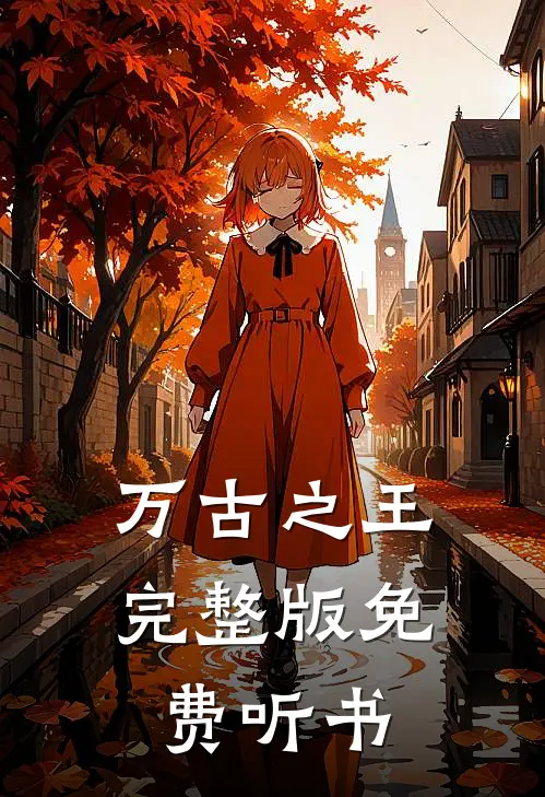 万古之王完整版免费听书