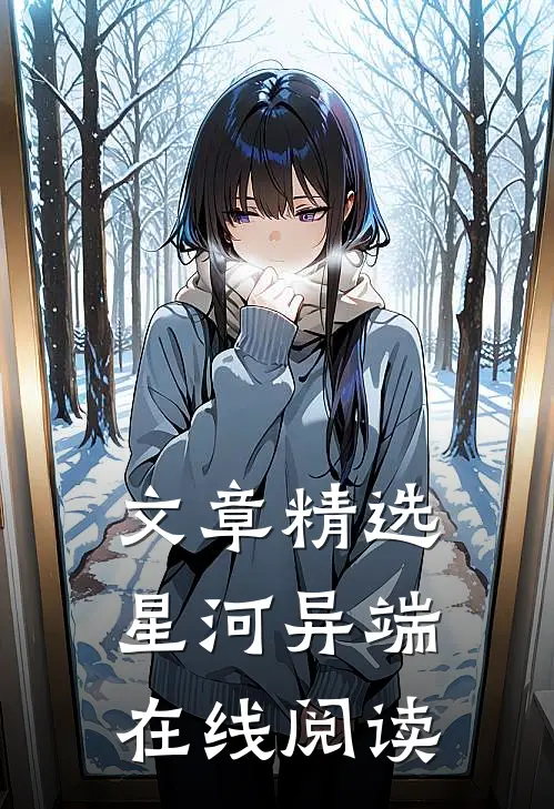 文章精选星河异端在线阅读