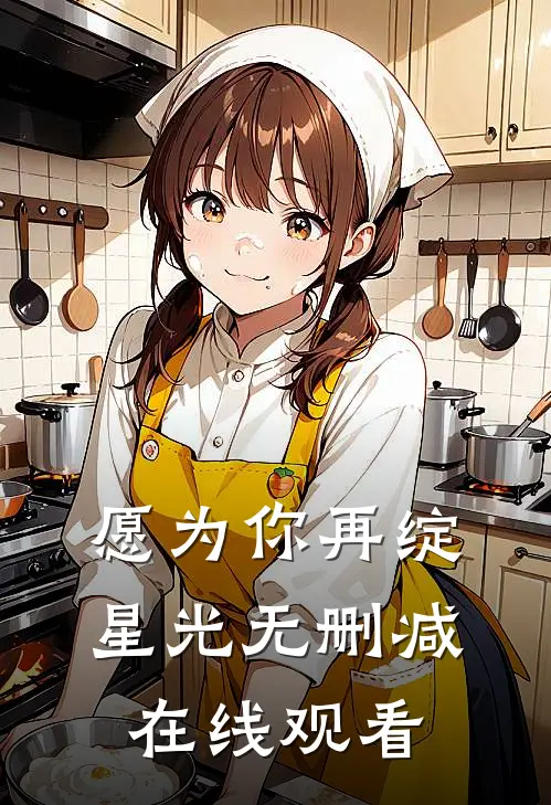 愿为你再绽星光无删减在线观看