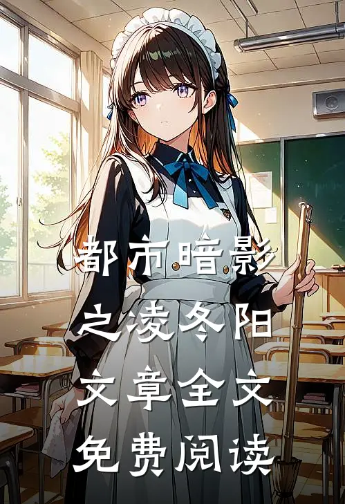 都市暗影之凌冬阳文章全文免费阅读