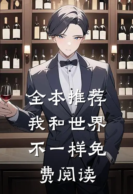 全本推荐我和世界不一样免费阅读