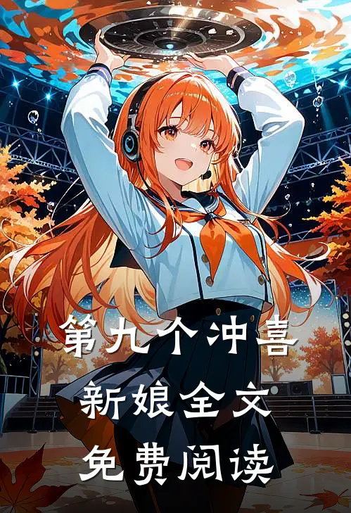 第九个冲喜新娘全文免费阅读