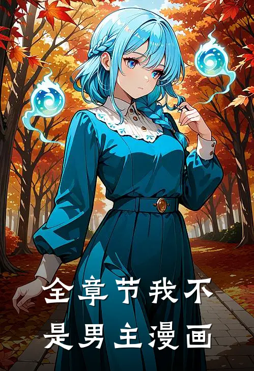 全章节我不是男主漫画