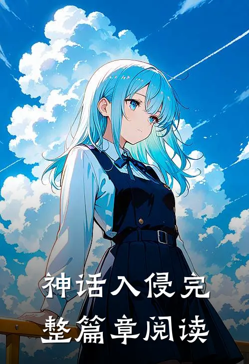 神话入侵完整篇章阅读