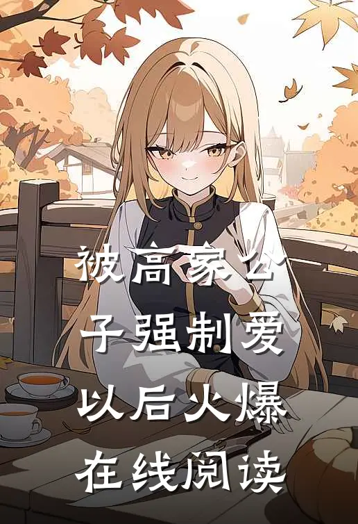 被高家公子强制爱以后火爆在线阅读