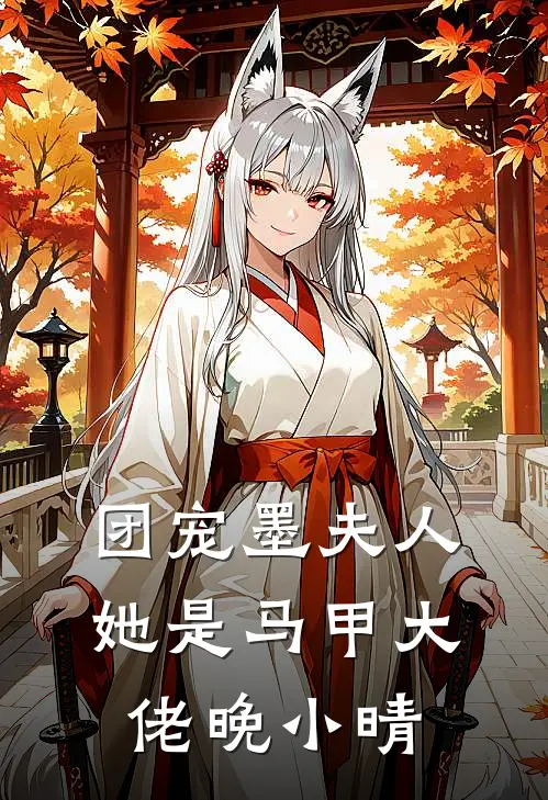 团宠墨夫人她是马甲大佬 晚小晴