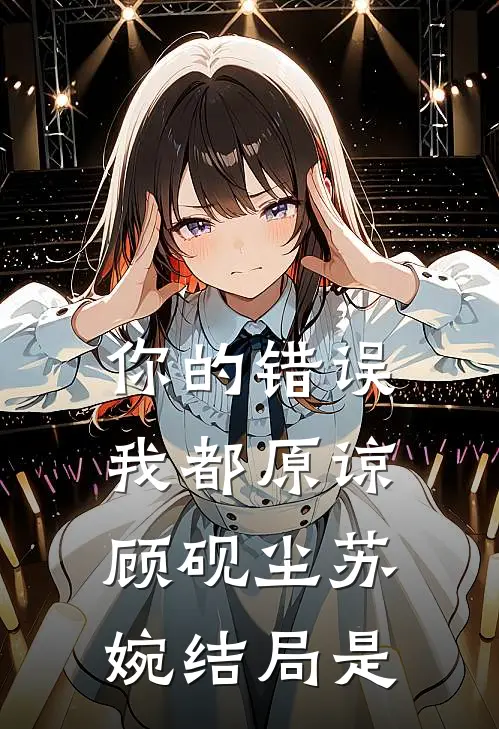 你的错误我都原谅顾砚尘苏婉结局是