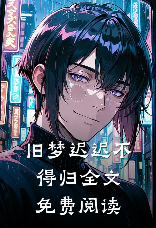 旧梦迟迟不得归全文免费阅读