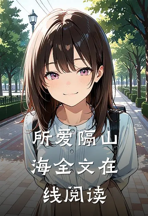所爱隔山海全文在线阅读