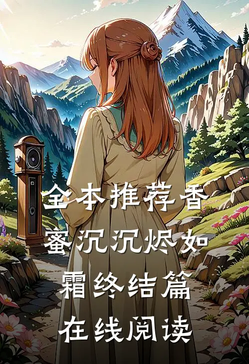 全本推荐香蜜沉沉烬如霜终结篇在线阅读
