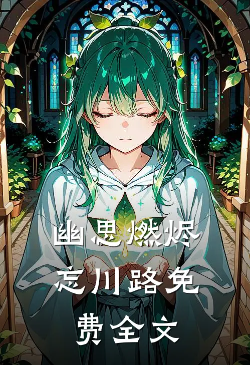 幽思燃烬忘川路免费全文