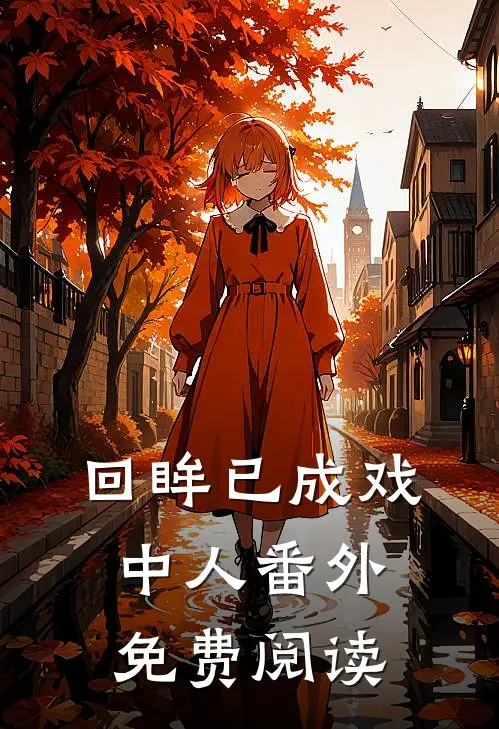 回眸已成戏中人番外免费阅读