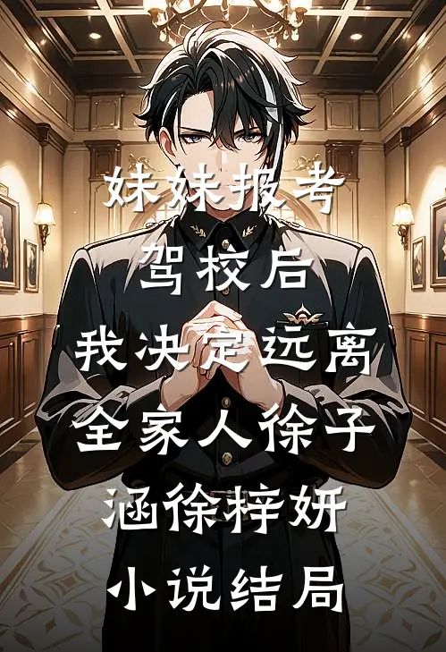 妹妹报考驾校后，我决定远离全家人徐子涵徐梓妍小说结局