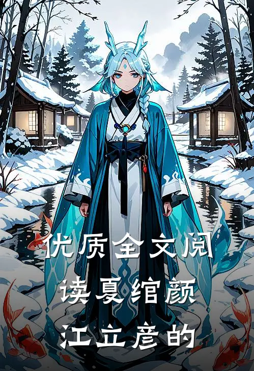 优质全文阅读夏绾颜江立彦的