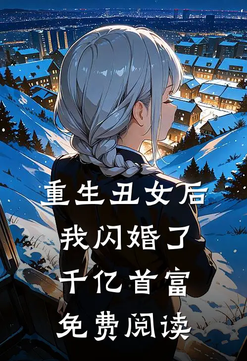 重生丑女后我闪婚了千亿首富免费阅读