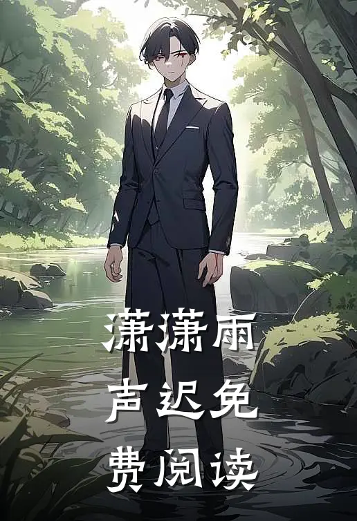 潇潇雨声迟免费阅读