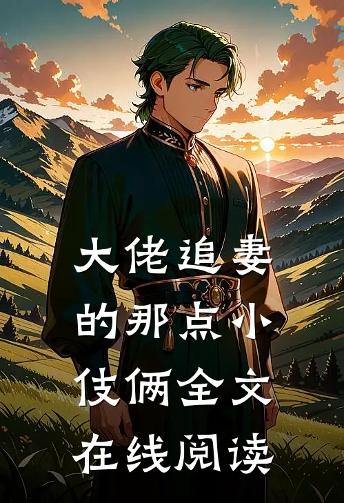 大佬追妻的那点小伎俩全文在线阅读