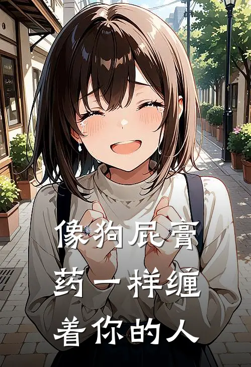 像狗屁膏药一样缠着你的人